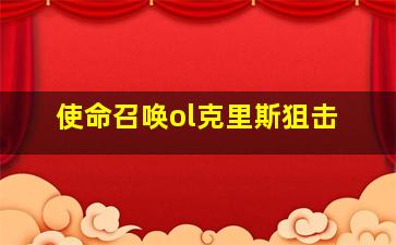 使命召唤ol克里斯狙击