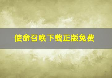 使命召唤下载正版免费