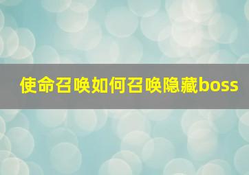 使命召唤如何召唤隐藏boss