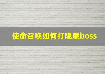 使命召唤如何打隐藏boss