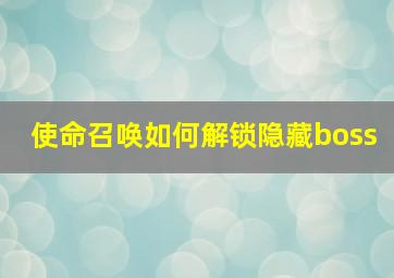 使命召唤如何解锁隐藏boss