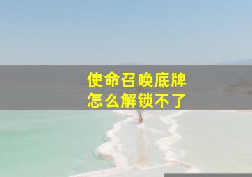 使命召唤底牌怎么解锁不了