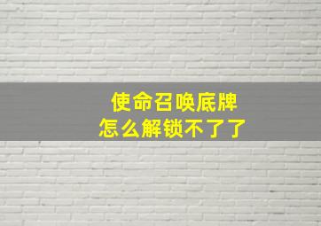 使命召唤底牌怎么解锁不了了