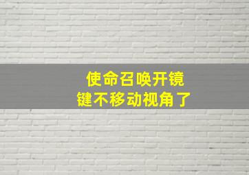 使命召唤开镜键不移动视角了