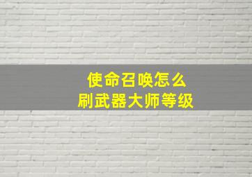 使命召唤怎么刷武器大师等级