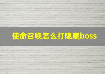 使命召唤怎么打隐藏boss