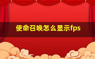 使命召唤怎么显示fps