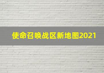 使命召唤战区新地图2021