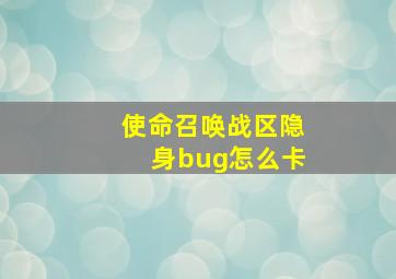 使命召唤战区隐身bug怎么卡