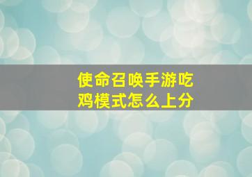 使命召唤手游吃鸡模式怎么上分