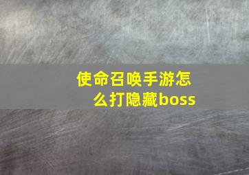 使命召唤手游怎么打隐藏boss