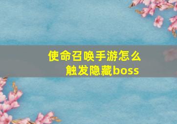 使命召唤手游怎么触发隐藏boss