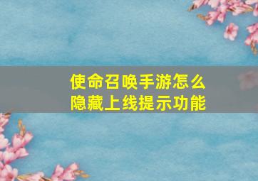 使命召唤手游怎么隐藏上线提示功能