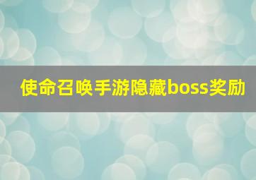 使命召唤手游隐藏boss奖励