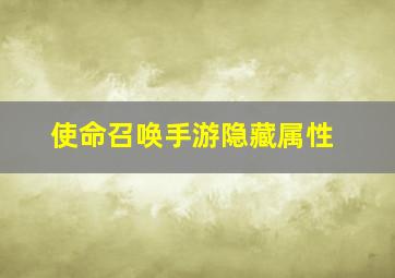 使命召唤手游隐藏属性