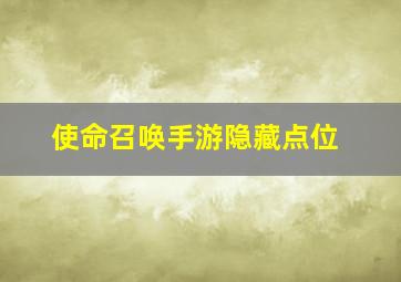 使命召唤手游隐藏点位