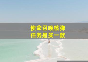 使命召唤核弹任务是买一款