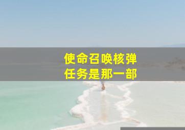 使命召唤核弹任务是那一部