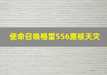 使命召唤格雷556原核天灾