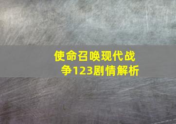 使命召唤现代战争123剧情解析