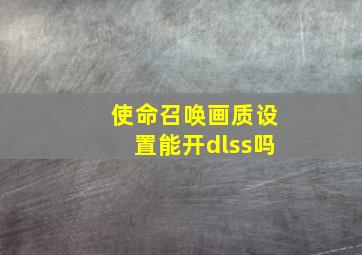 使命召唤画质设置能开dlss吗