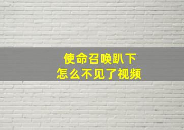 使命召唤趴下怎么不见了视频