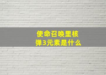 使命召唤里核弹3元素是什么