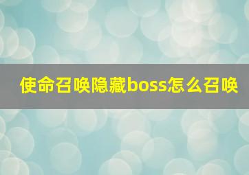 使命召唤隐藏boss怎么召唤