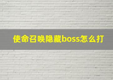 使命召唤隐藏boss怎么打