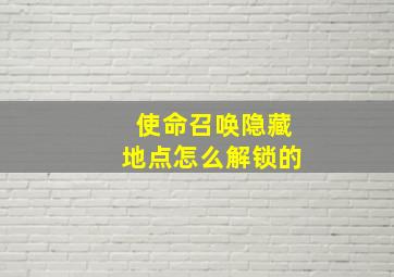 使命召唤隐藏地点怎么解锁的