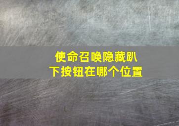 使命召唤隐藏趴下按钮在哪个位置