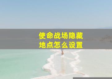 使命战场隐藏地点怎么设置