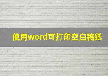 使用word可打印空白稿纸