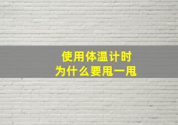 使用体温计时为什么要甩一甩