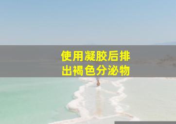 使用凝胶后排出褐色分泌物