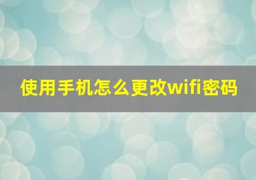 使用手机怎么更改wifi密码