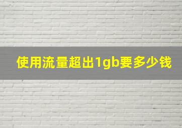 使用流量超出1gb要多少钱