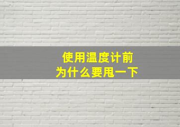 使用温度计前为什么要甩一下