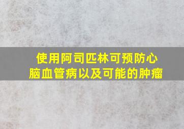 使用阿司匹林可预防心脑血管病以及可能的肿瘤