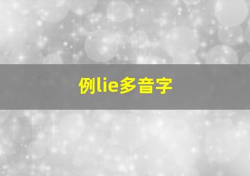 例lie多音字