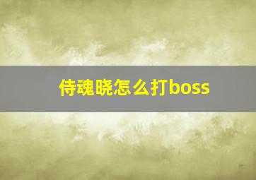 侍魂晓怎么打boss