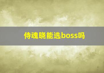 侍魂晓能选boss吗