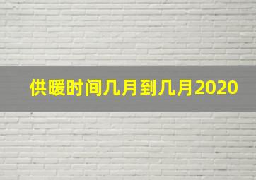 供暖时间几月到几月2020