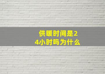 供暖时间是24小时吗为什么