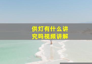 供灯有什么讲究吗视频讲解