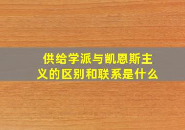 供给学派与凯恩斯主义的区别和联系是什么