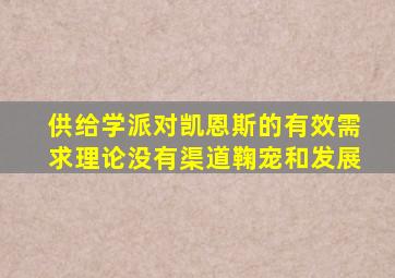 供给学派对凯恩斯的有效需求理论没有渠道鞠宠和发展