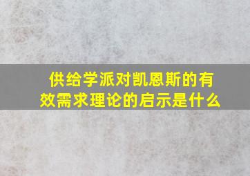 供给学派对凯恩斯的有效需求理论的启示是什么