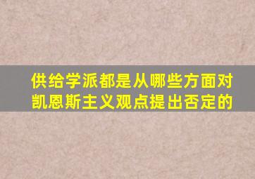 供给学派都是从哪些方面对凯恩斯主义观点提出否定的