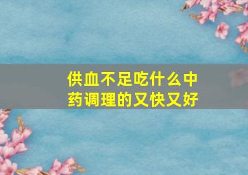 供血不足吃什么中药调理的又快又好